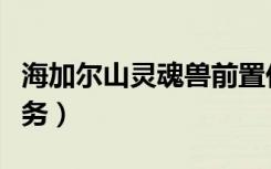 海加尔山灵魂兽前置任务（海山灵魂兽前置任务）