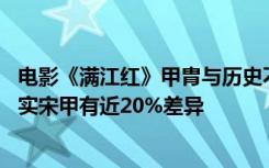 电影《满江红》甲胄与历史不符引争议 专访制作团队：与真实宋甲有近20%差异