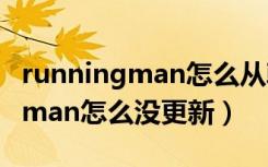 runningman怎么从韩剧tv下架了（runningman怎么没更新）