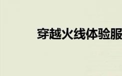 穿越火线体验服（穿越火线2 0）