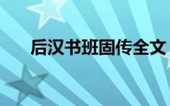 后汉书班固传全文（后汉书班梁列传）