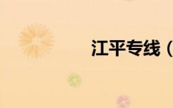 江平专线（江平专线）
