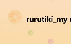 rurutiki_my（rurutia歌词）
