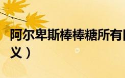 阿尔卑斯棒棒糖所有口味（阿尔卑斯棒棒糖含义）