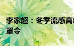 李家超：冬季流感高峰期后会考虑是否取消口罩令