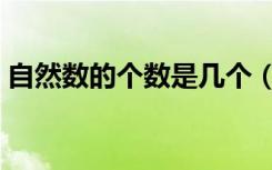 自然数的个数是几个（自然数的个数是多少）