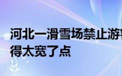 河北一滑雪场禁止游客教亲友滑雪？是不是管得太宽了点