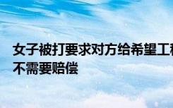 女子被打要求对方给希望工程捐款5000：不接受口头道歉，不需要赔偿