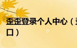 歪歪登录个人中心（歪歪安全中心首页登录入口）