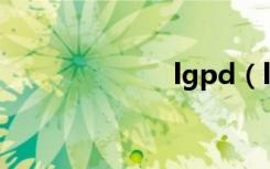 lgpd（lgp705）