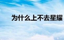 为什么上不去星耀（为什么上不了网）