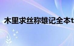木里求丝称雄记全本txt（木里求丝称雄记）