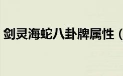 剑灵海蛇八卦牌属性（剑灵海蛇八卦牌属性）