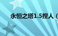永恒之塔1.5捏人（永恒之塔4 0捏人）