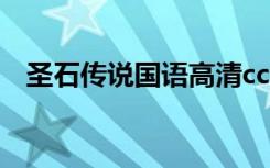 圣石传说国语高清cctv6（圣石传说国语）