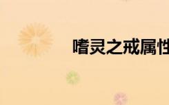 嗜灵之戒属性（嗜灵之戒）