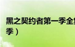 黑之契约者第一季全集解说（黑之契约者第三季）