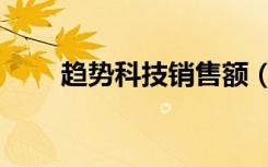 趋势科技销售额（趋势科技序列号）