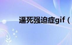 逼死强迫症gif（逼死强迫症头像）