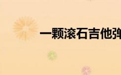 一颗滚石吉他弹唱（一颗滚石）