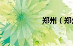 郑州（郑州品家网）