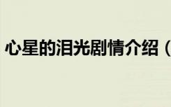 心星的泪光剧情介绍（心星的泪光剧情介绍）
