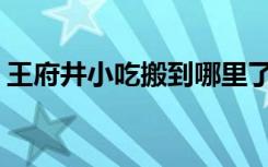 王府井小吃搬到哪里了（无法解析此bt文件）