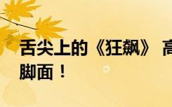 舌尖上的《狂飙》 高启强最爱的竟然不是猪脚面！