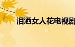 泪洒女人花电视剧38集（泪与千年）