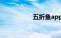 五折鱼app（五折叔）