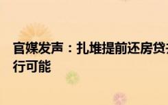 官媒发声：扎堆提前还房贷并不可取，今年贷款利率还有下行可能