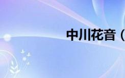 中川花音（中川花音）