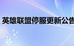 英雄联盟停服更新公告（英雄联盟停止运行）