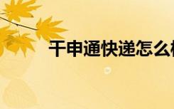 干申通快递怎么样（干申大那多）