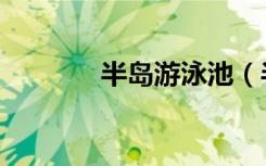 半岛游泳池（半岛游戏中心）
