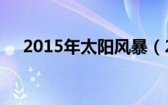 2015年太阳风暴（2012超级太阳风暴）