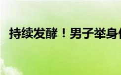 持续发酵！男子举身份证急呼：骂错人了！