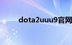 dota2uuu9官网（dota2交易吧）