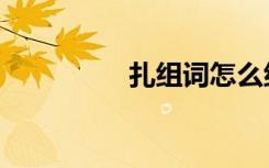 扎组词怎么组（扎组词）