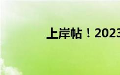 上岸帖！2023考研复试攻略
