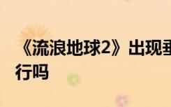 《流浪地球2》出现垂直起降歼20，现实中可行吗