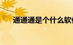 通通通是个什么软件（通通通加速器）
