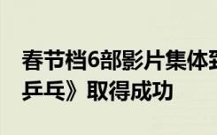 春节档6部影片集体致谢观众，并预祝《中国乒乓》取得成功