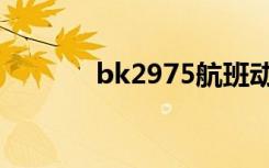 bk2975航班动态（bk2885）