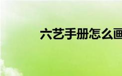 六艺手册怎么画（六艺修行御）