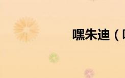 嘿朱迪（嘿客加盟）