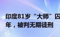 印度81岁“大师”囚禁女子当“性奴”长达5年，被判无期徒刑