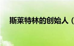 斯莱特林的创始人（斯莱特林的隆巴顿）
