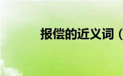 报偿的近义词（报偿的近义词）