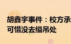 胡鑫宇事件：校方承认疏忽，曾进粮库搜寻，可惜没去缢吊处